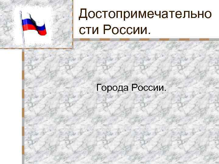 Достопримечательно сти России. Города России. 