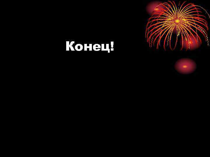 Конец! 