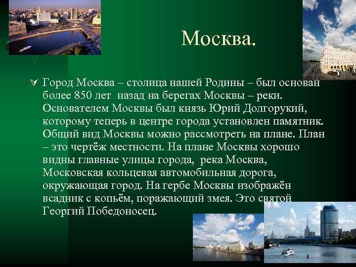 Сколько основан город москва. Город Москва был основан. Город Москва был основан на берегах. Город Москва столица нашей Родины. Город был основан. Город Москва был основан более чем.