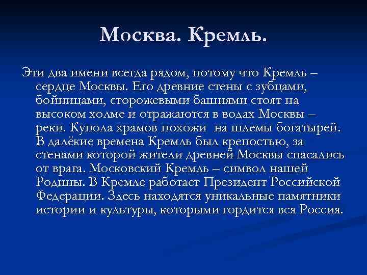 Москва. Кремль. Эти два имени всегда рядом, потому что Кремль – сердце Москвы. Его