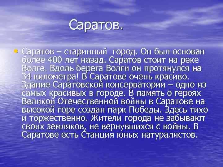 Саратов. • Саратов – старинный город. Он был основан более 400 лет назад. Саратов