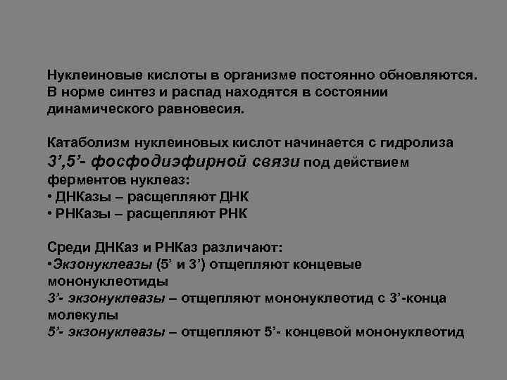 Нуклеиновые кислоты в организме постоянно обновляются. В норме синтез и распад находятся в состоянии