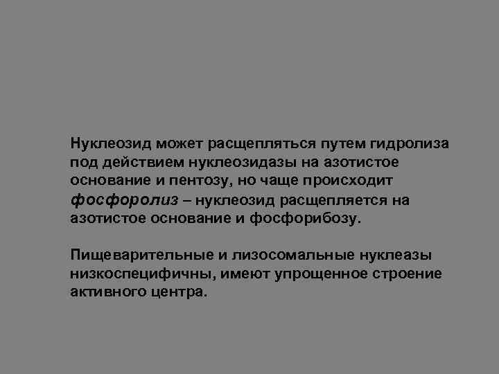 Нуклеозид может расщепляться путем гидролиза под действием нуклеозидазы на азотистое основание и пентозу, но