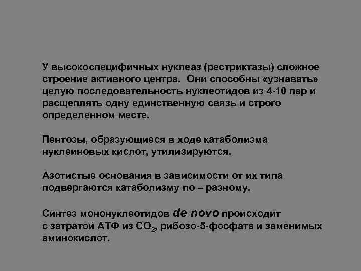 У высокоспецифичных нуклеаз (рестриктазы) сложное строение активного центра. Они способны «узнавать» целую последовательность нуклеотидов