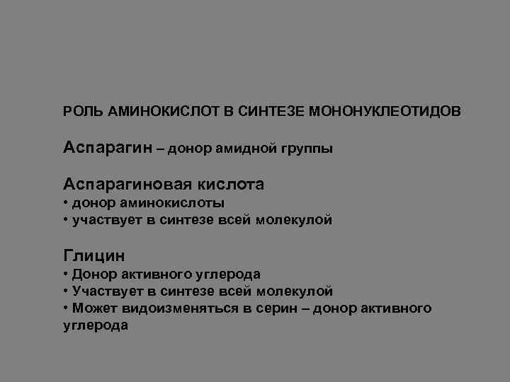 РОЛЬ АМИНОКИСЛОТ В СИНТЕЗЕ МОНОНУКЛЕОТИДОВ Аспарагин – донор амидной группы Аспарагиновая кислота • донор