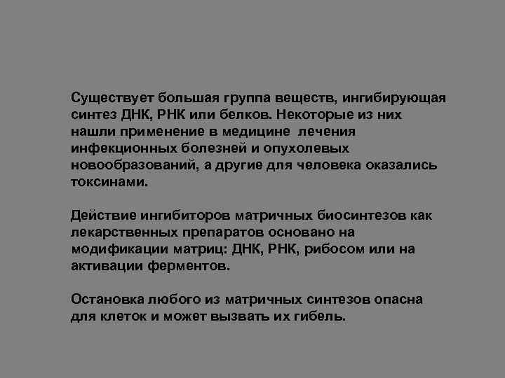 Существует большая группа веществ, ингибирующая синтез ДНК, РНК или белков. Некоторые из них нашли