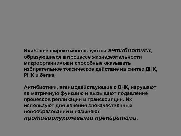 Наиболее широко используются антибиотики, образующиеся в процессе жизнедеятельности микроорганизмов и способные оказывать избирательное токсическое