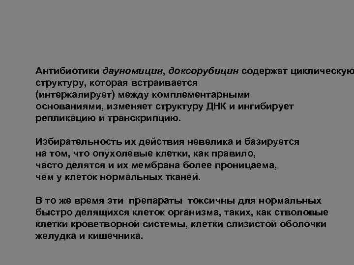 Антибиотики дауномицин, доксорубицин содержат циклическую структуру, которая встраивается (интеркалирует) между комплементарными основаниями, изменяет структуру