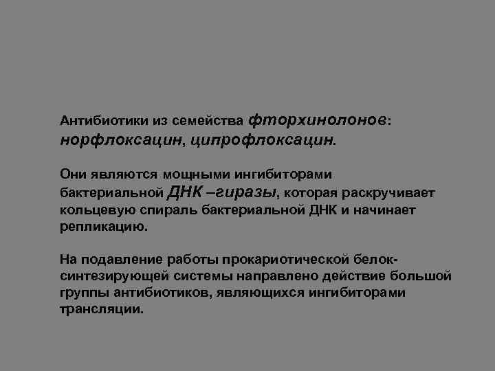 Антибиотики из семейства фторхинолонов: норфлоксацин, ципрофлоксацин. Они являются мощными ингибиторами бактериальной ДНК –гиразы, которая