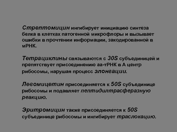 Стрептомицин ингибирует инициацию синтеза белка в клетках патогенной микрофлоры и вызывает ошибки в прочтении