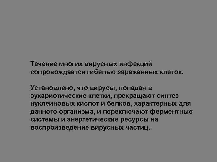 Течение многих вирусных инфекций сопровождается гибелью зараженных клеток. Установлено, что вирусы, попадая в эукариотические