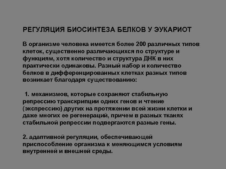 РЕГУЛЯЦИЯ БИОСИНТЕЗА БЕЛКОВ У ЭУКАРИОТ В организме человека имеется более 200 различных типов клеток,