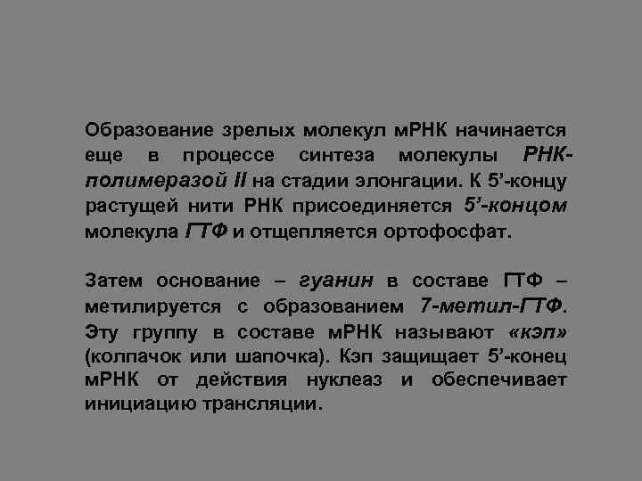 Образование зрелых молекул м. РНК начинается еще в процессе синтеза молекулы РНКполимеразой II на