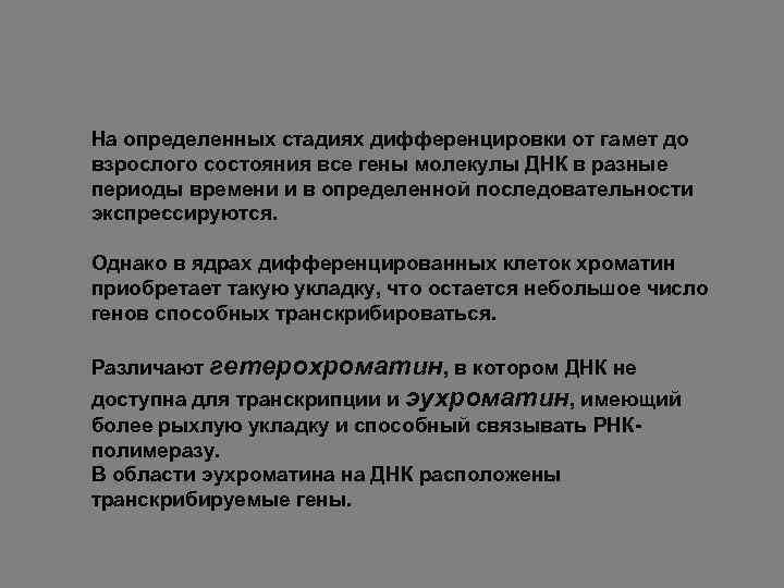 На определенных стадиях дифференцировки от гамет до взрослого состояния все гены молекулы ДНК в