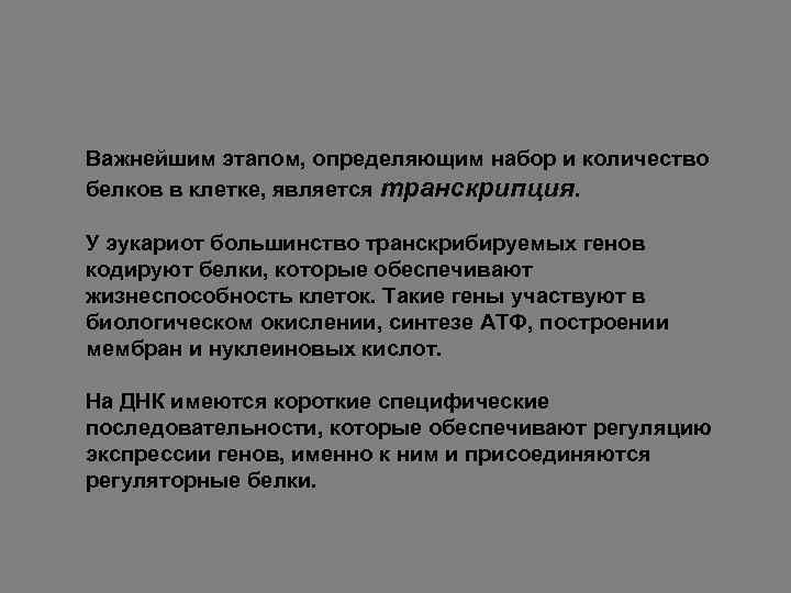 Важнейшим этапом, определяющим набор и количество белков в клетке, является транскрипция. У эукариот большинство