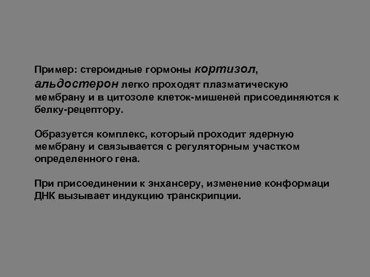 Пример: стероидные гормоны кортизол, альдостерон легко проходят плазматическую мембрану и в цитозоле клеток-мишеней присоединяются