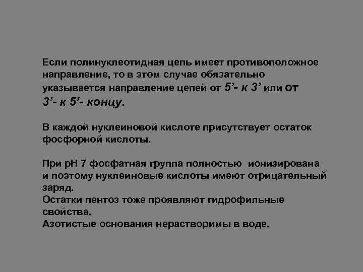 Если полинуклеотидная цепь имеет противоположное направление, то в этом случае обязательно указывается направление цепей