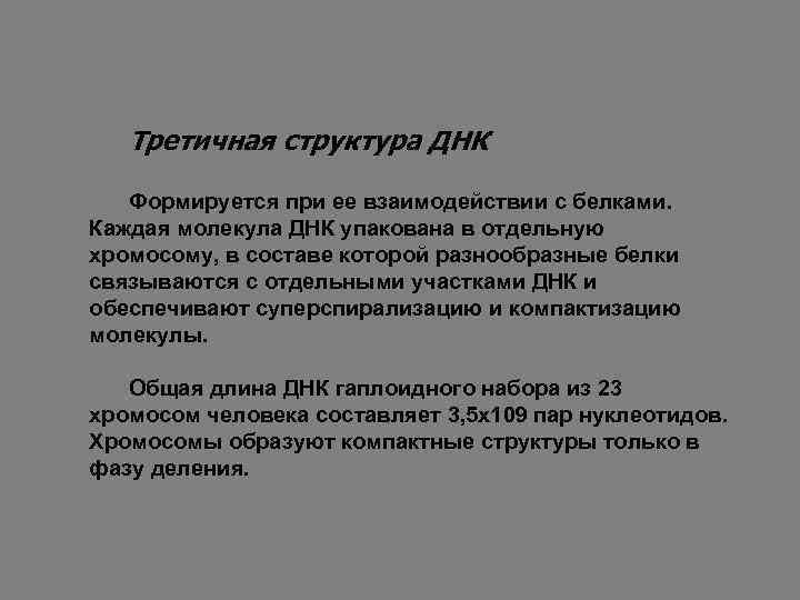 Третичная структура ДНК Формируется при ее взаимодействии с белками. Каждая молекула ДНК упакована в