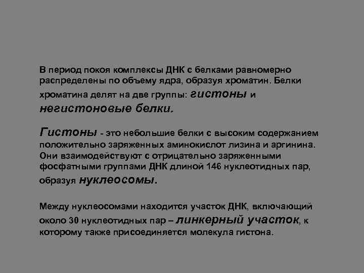 В период покоя комплексы ДНК с белками равномерно распределены по объему ядра, образуя хроматин.