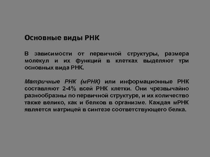 Основные виды РНК В зависимости от первичной структуры, размера молекул и их функций в