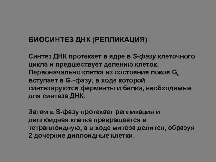 БИОСИНТЕЗ ДНК (РЕПЛИКАЦИЯ) Синтез ДНК протекает в ядре в S-фазу клеточного цикла и предшествует