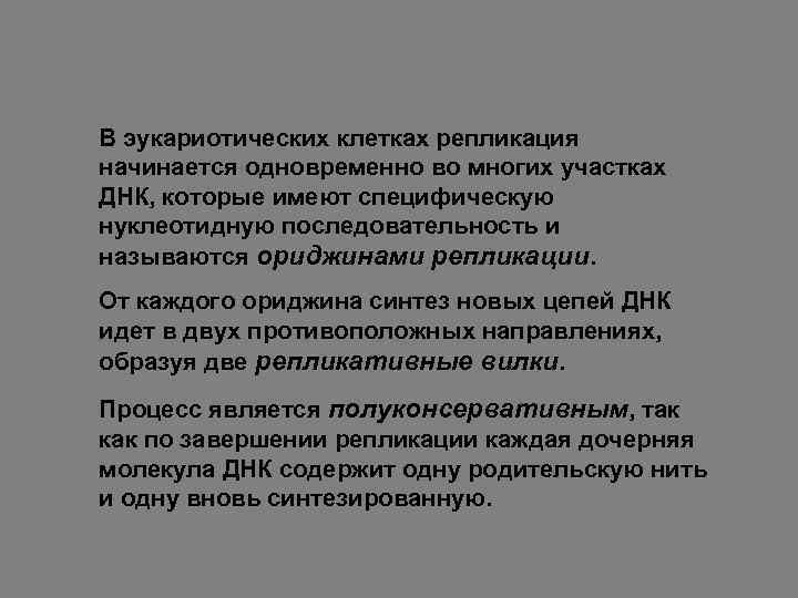 В эукариотических клетках репликация начинается одновременно во многих участках ДНК, которые имеют специфическую нуклеотидную