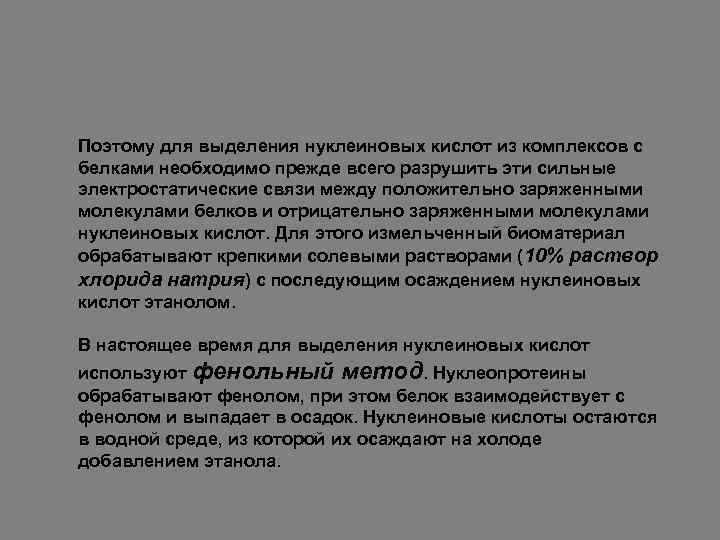 Поэтому для выделения нуклеиновых кислот из комплексов с белками необходимо прежде всего разрушить эти