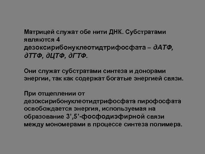 Матрицей служат обе нити ДНК. Субстратами являются 4 дезоксирибонуклеотидтрифосфата – д. АТФ, д. ТТФ,