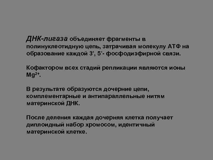 ДНК-лигаза объединяет фрагменты в полинуклеотидную цепь, затрачивая молекулу АТФ на образование каждой 3’, 5’-