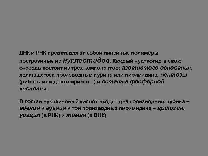 ДНК и РНК представляют собой линейные полимеры, построенные из нуклеотидов. Каждый нуклеотид в свою