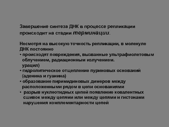 Завершение синтеза ДНК в процессе репликации происходит на стадии терминации. Несмотря на высокую точность