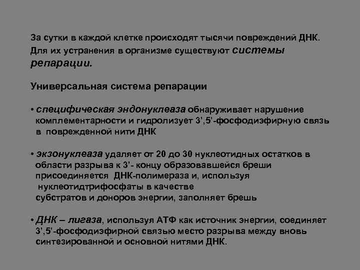 За сутки в каждой клетке происходят тысячи повреждений ДНК. Для их устранения в организме