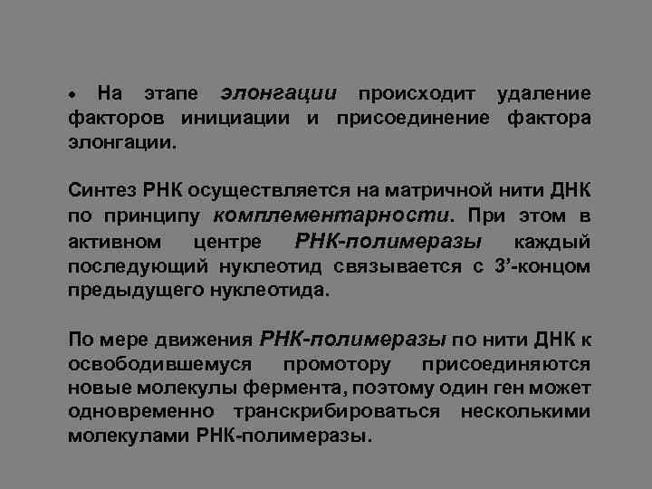 На этапе элонгации происходит удаление факторов инициации и присоединение фактора элонгации. Синтез РНК осуществляется