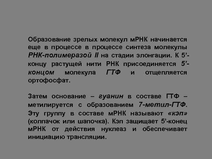 Образование зрелых молекул м. РНК начинается еще в процессе синтеза молекулы РНК-полимеразой II на