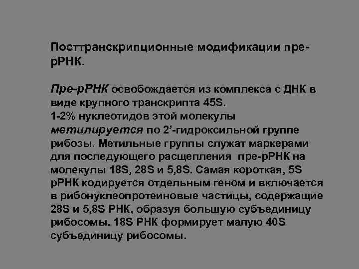 Посттранскрипционные модификации прер. РНК. Пре-р. РНК освобождается из комплекса с ДНК в виде крупного