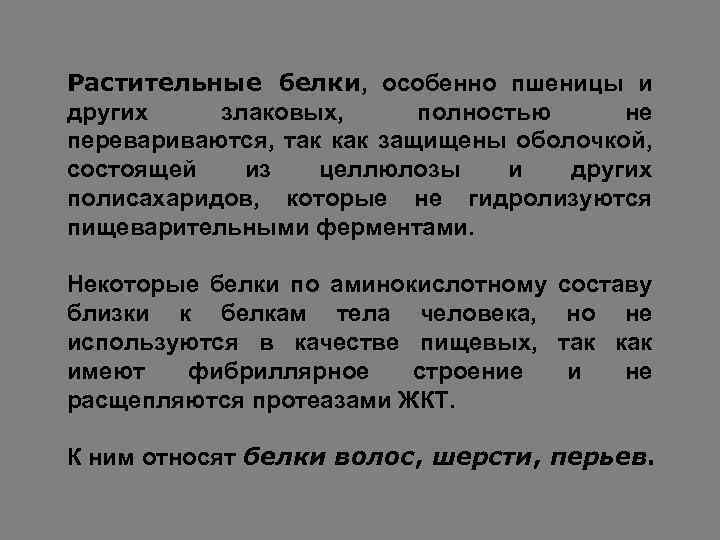 Растительные белки, особенно пшеницы и других злаковых, полностью не перевариваются, так как защищены оболочкой,