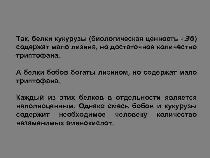 Так, белки кукурузы (биологическая ценность - 36) содержат мало лизина, но достаточное количество триптофана.