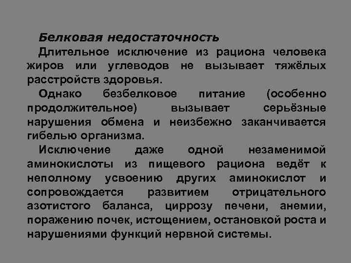 Белковая недостаточность Длительное исключение из рациона человека жиров или углеводов не вызывает тяжёлых расстройств