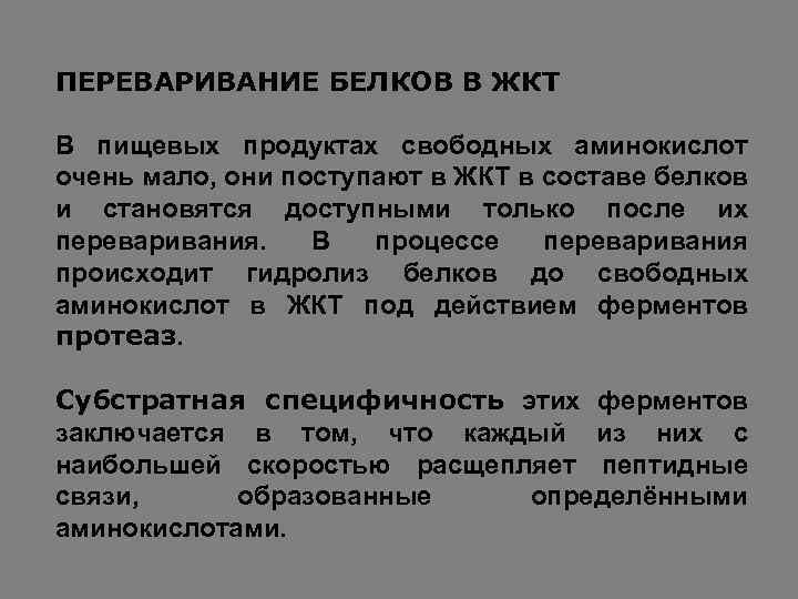 ПЕРЕВАРИВАНИЕ БЕЛКОВ В ЖКТ В пищевых продуктах свободных аминокислот очень мало, они поступают в