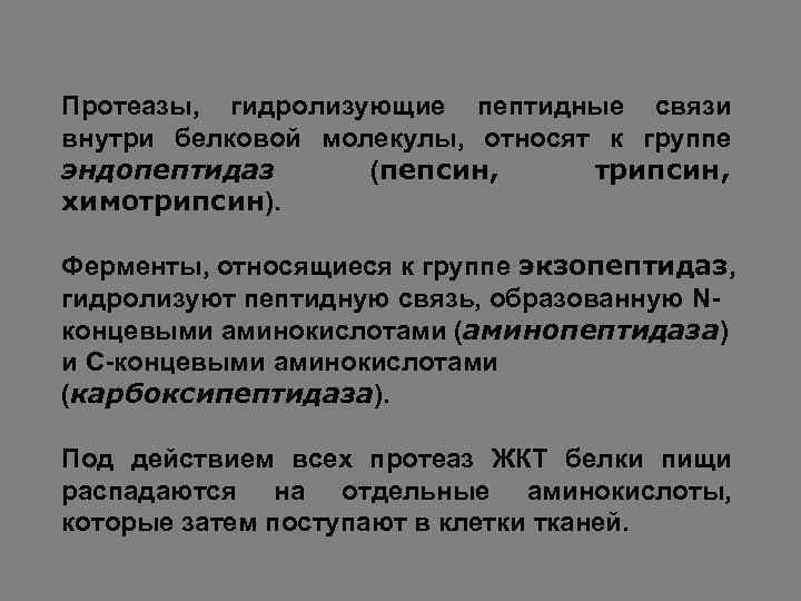 Протеазы, гидролизующие пептидные связи внутри белковой молекулы, относят к группе эндопептидаз (пепсин, трипсин, химотрипсин).