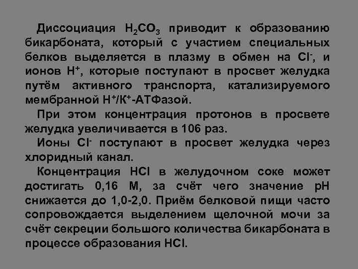 Диссоциация Н 2 СО 3 приводит к образованию бикарбоната, который с участием специальных белков