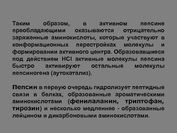 Таким образом, в активном пепсине преобладающими оказываются отрицательно заряженные аминокислоты, которые участвуют в конформационных