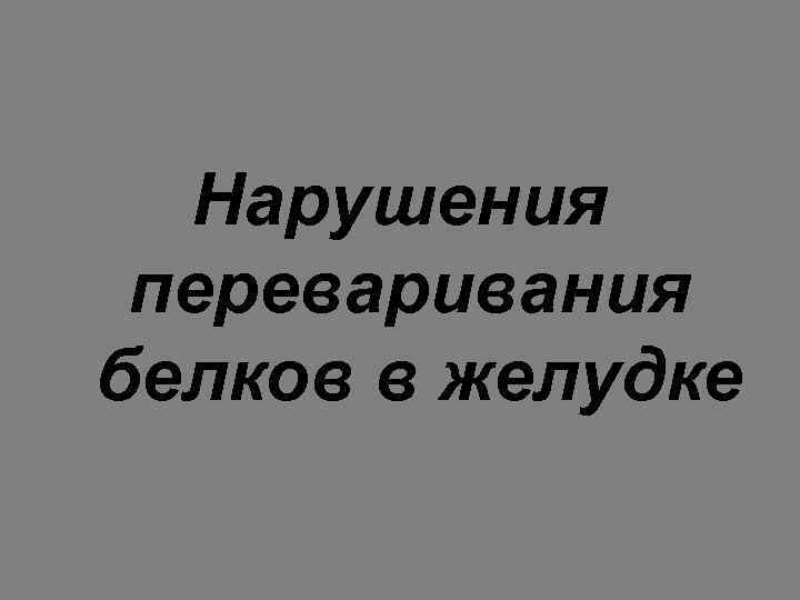 Нарушения переваривания белков в желудке 