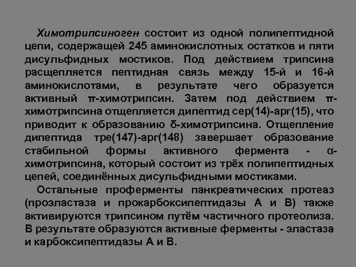 Химотрипсиноген состоит из одной полипептидной цепи, содержащей 245 аминокислотных остатков и пяти дисульфидных мостиков.