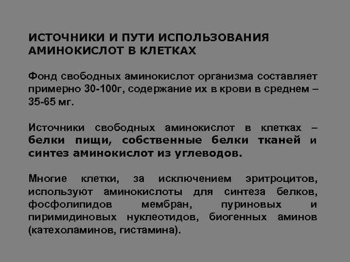 ИСТОЧНИКИ И ПУТИ ИСПОЛЬЗОВАНИЯ АМИНОКИСЛОТ В КЛЕТКАХ Фонд свободных аминокислот организма составляет примерно 30