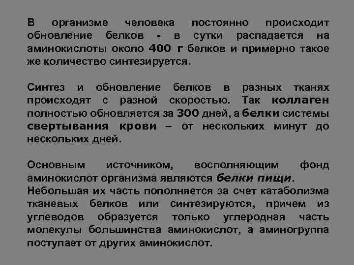 В организме человека постоянно происходит обновление белков - в сутки распадается на аминокислоты около