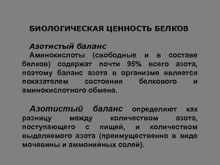 БИОЛОГИЧЕСКАЯ ЦЕННОСТЬ БЕЛКОВ Азотистый баланс Аминокислоты (свободные и в составе белков) содержат почти 95%