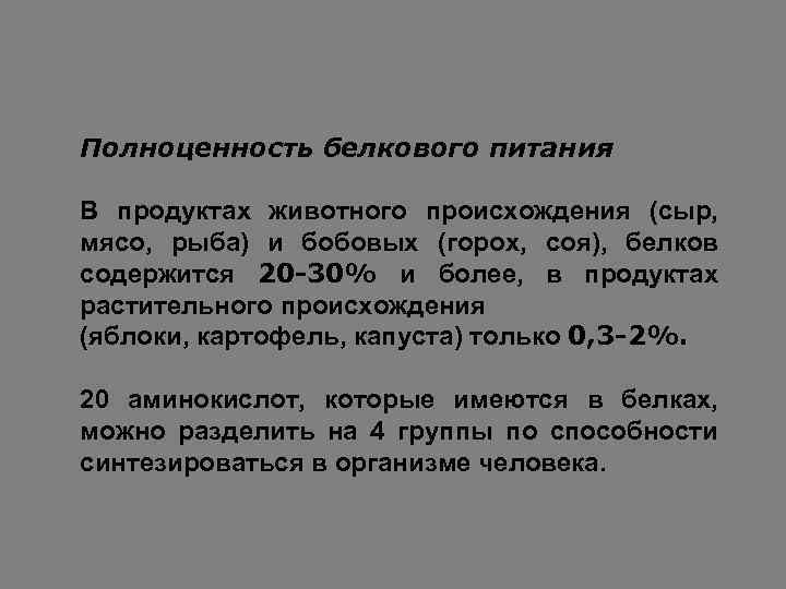 Полноценность белкового питания В продуктах животного происхождения (сыр, мясо, рыба) и бобовых (горох, соя),