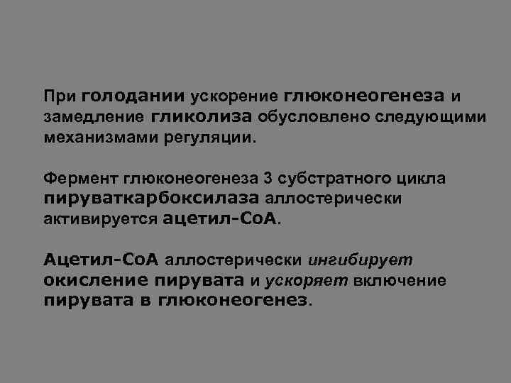 Ферменты глюконеогенеза. Аллостерические регуляторы гликолиза и глюконеогенеза в печени. Регуляция процессов гликолиза и глюконеогенеза. Регуляция гликолиза и глюконеогенеза в печени. Регуляторные ферменты гликолиза и глюконеогенеза.