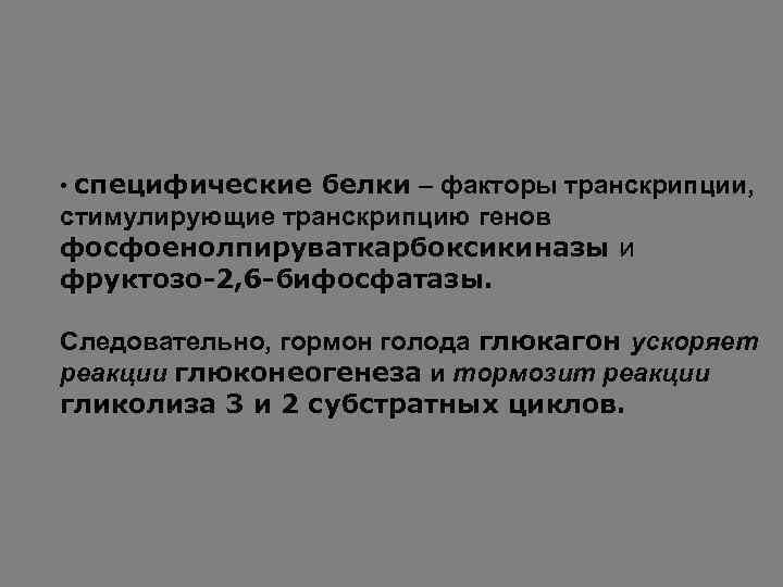  • специфические белки – факторы транскрипции, стимулирующие транскрипцию генов фосфоенолпируваткарбоксикиназы и фруктозо-2, 6